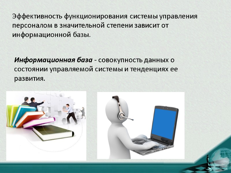 Эффективность функционирования системы управления персоналом в значительной степени зависит от информационной базы.  Информационная